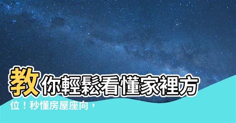 怎麼看家裡的方位|【如何看住家方位】掌握居家方位秘訣！如何看住家方位，打造好。